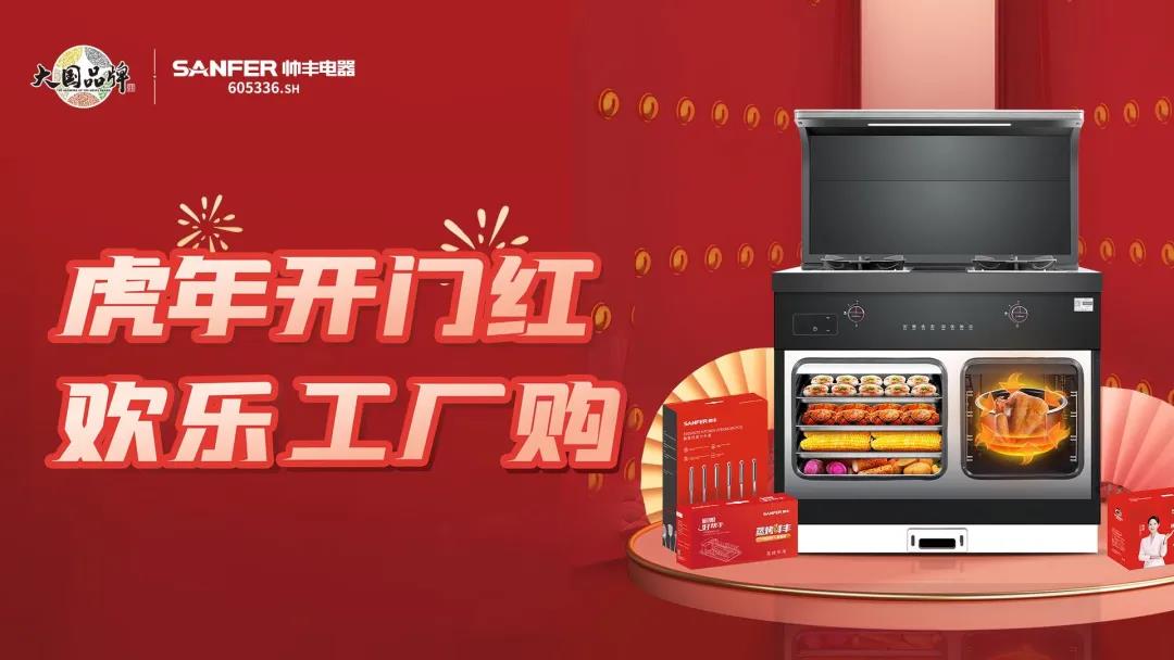 虎年開門紅|帥豐集成灶廠購會臨平專場，掀起搶購熱潮！