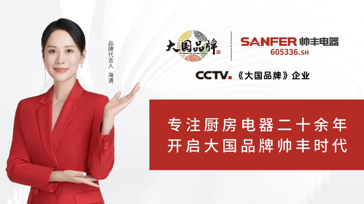 大國品牌帥豐電器宣傳片在央視多頻次播出，展示中國廚電品牌全新風范