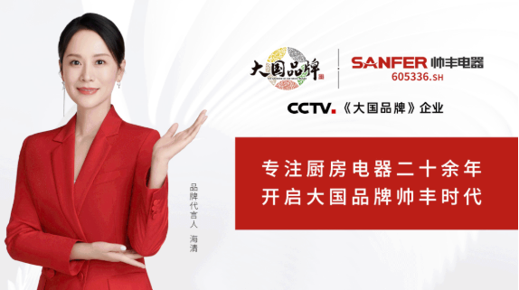 迎接315大考，大國(guó)品牌帥豐集成灶交出品質(zhì)答卷